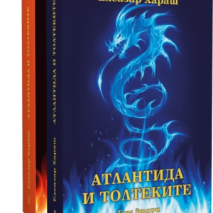 Атлантида и Толтеките - Из лекциите на Елеазар Хараш: том Първи и том Втори
