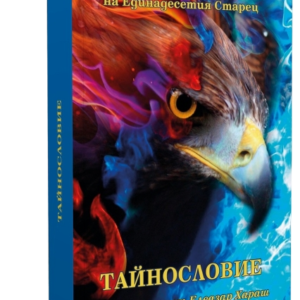 Тайнословие - Из Неизречената Мъдрост на Единадесетият Старец