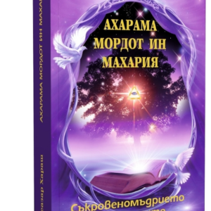 Ахарама Мордот ин Махария - Съкровеномъдрието на Старците