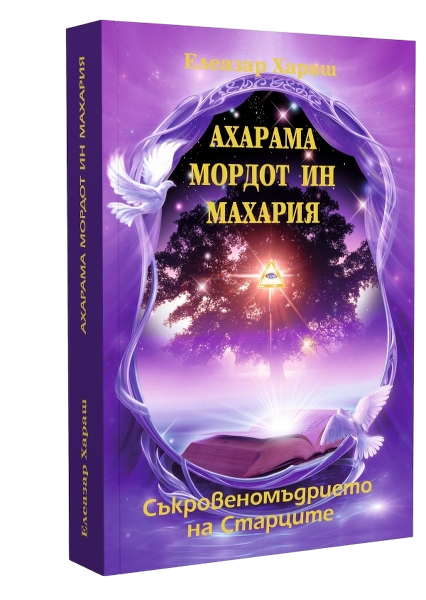 Ахарама Мордот ин Махария - Съкровеномъдрието на Старците