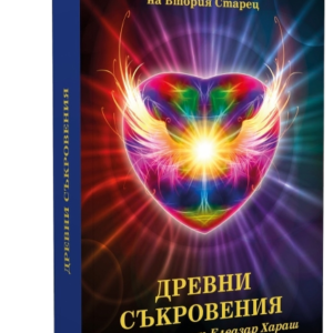 Древни Съкровения - Из Неизречената Мъдрост на Втория Старец
