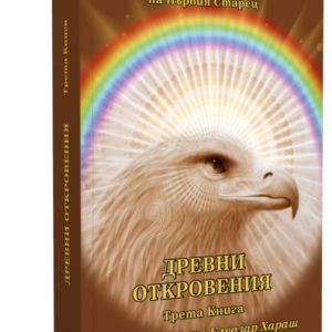 Древни Откровения - Из Неизречената Мъдрост на Първия Старец, Книга Трета