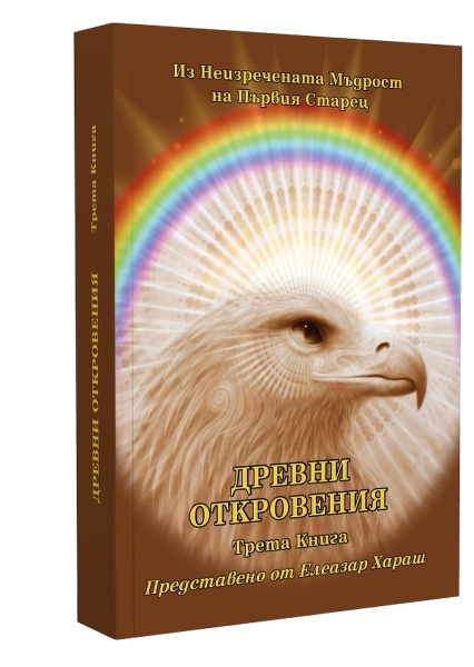 Древни Откровения - Из Неизречената Мъдрост на Първия Старец, Книга Трета