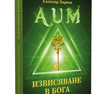 Извисяване в Бога