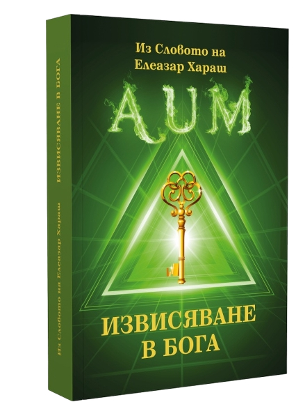 Извисяване в Бога