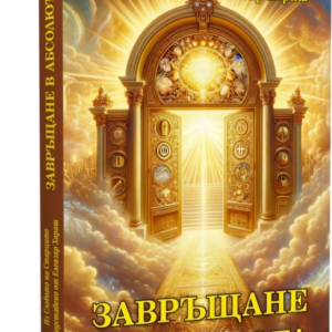 Ново: Завръщане в Абсолюта