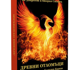 Древни Отломъци. Из неизречената Мъдрост на Двадесет и втория Старец