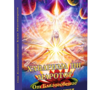 Хаварима ин Маротот - От Благоговение към Мистерия