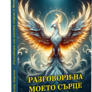 Разговори на Моето Сърце с Феникса