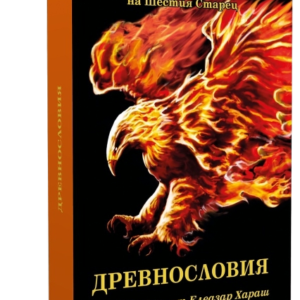 Древнословия - Из Неизречената Мъдрост на Шестия Старец