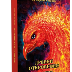 Древни Откровения - Из Неизречената Мъдрост на Първия Старец, Книга ВТОРА