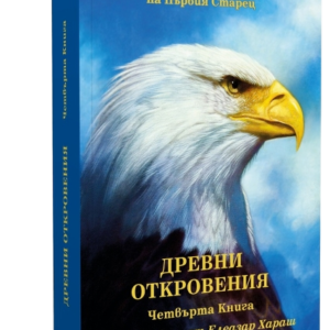 Древни Откровения - Из Неизречената Мъдрост на Първия Старец, Книга Четвърта
