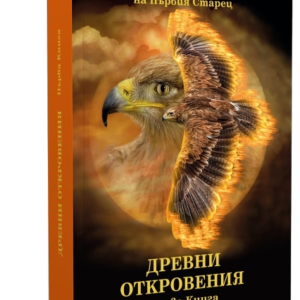 Древни Откровения - Из Неизречената Мъдрост на Първия Старец, Книга Първа