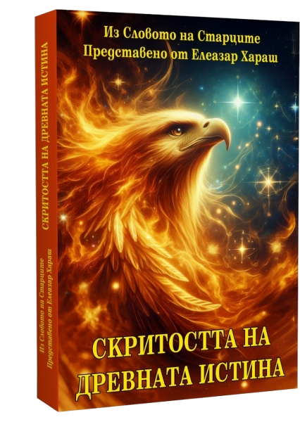Ново: Скритостта на Древната Истина