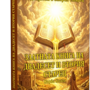 Ново: Златната книга на Двадесет и втория Старец