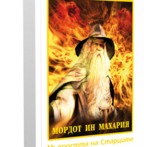 Мордот ин Махария - Мъдростта на Старците, Книга Втора