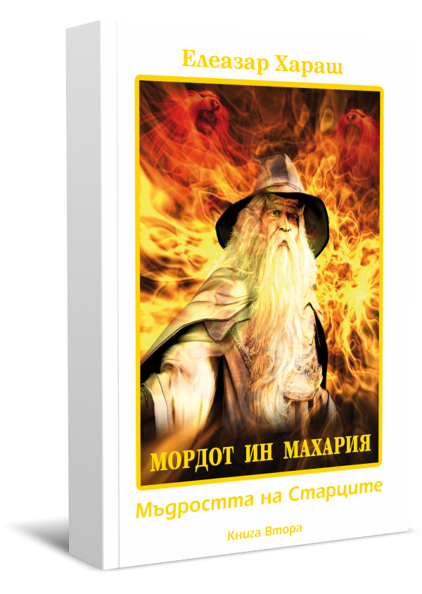 Мордот ин Махария - Мъдростта на Старците, Книга Втора