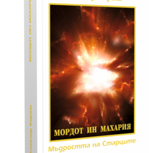 Мордот ин Махария - Мъдростта на Старците, Книга Първа