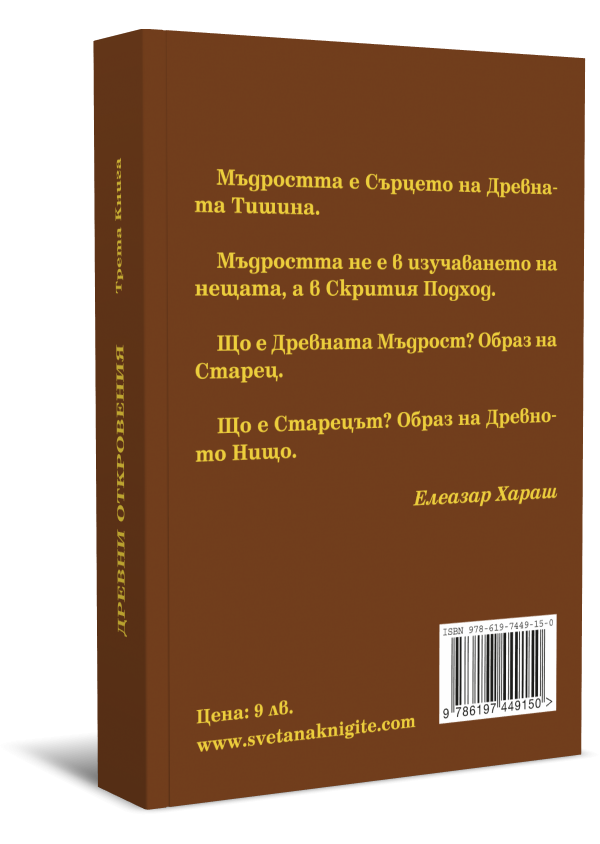 Древни Откровения - Из Неизречената Мъдрост на Първия Старец, Книга Трета - Image 2