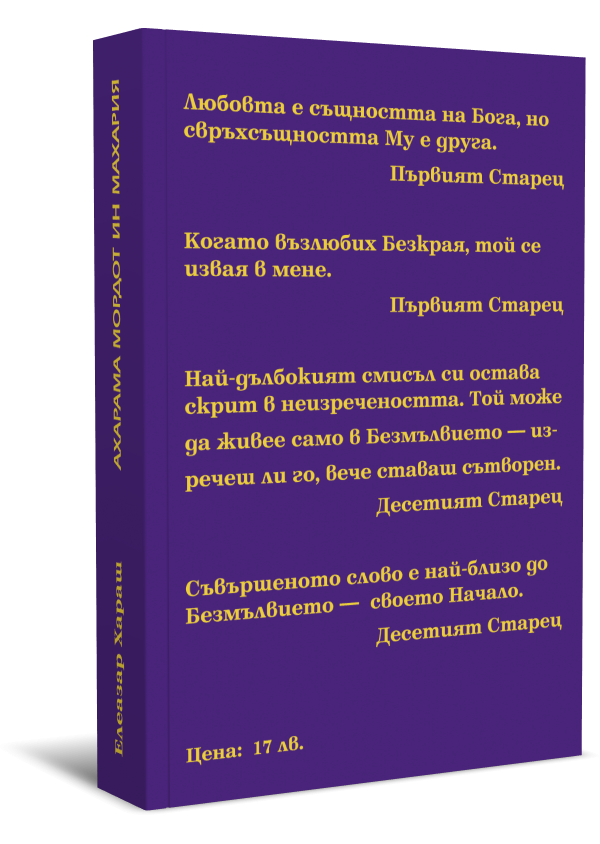 Ахарама Мордот ин Махария - Съкровеномъдрието на Старците - Image 2