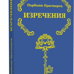 Първият Прастарец - Изречения