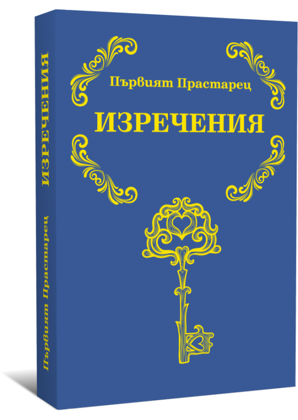 Първият Прастарец - Изречения