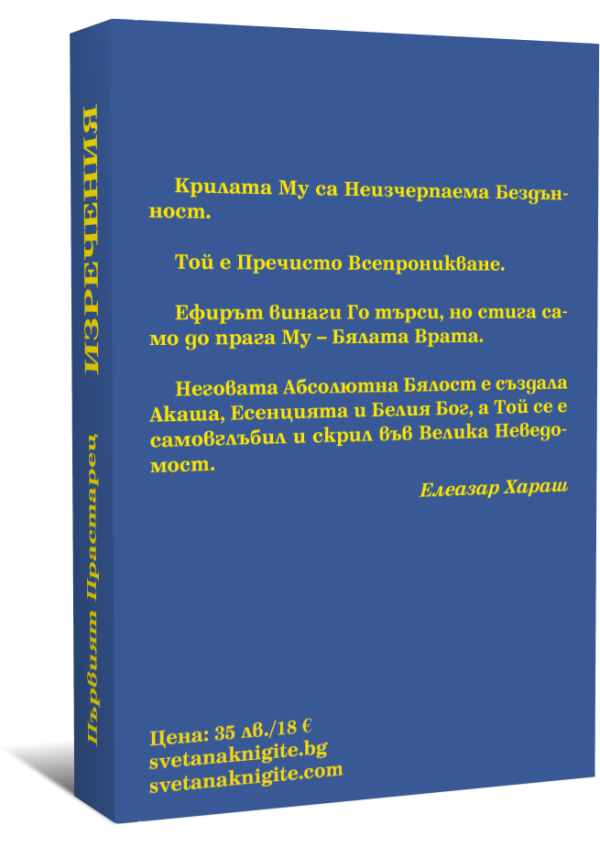 Първият Прастарец - Изречения - Image 2