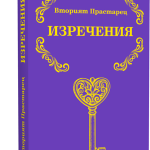 Вторият Прастарец - Изречения