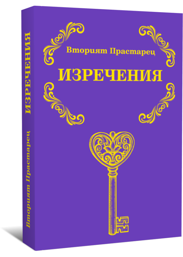 Вторият Прастарец - Изречения