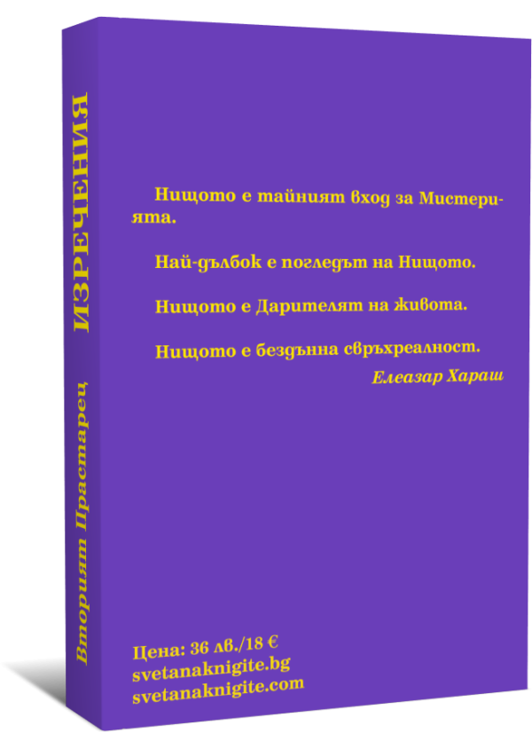 Вторият Прастарец - Изречения - Image 2