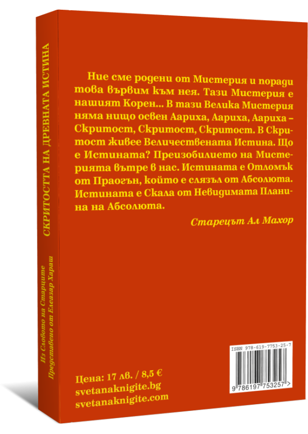 Ново: Скритостта на Древната Истина - Image 2
