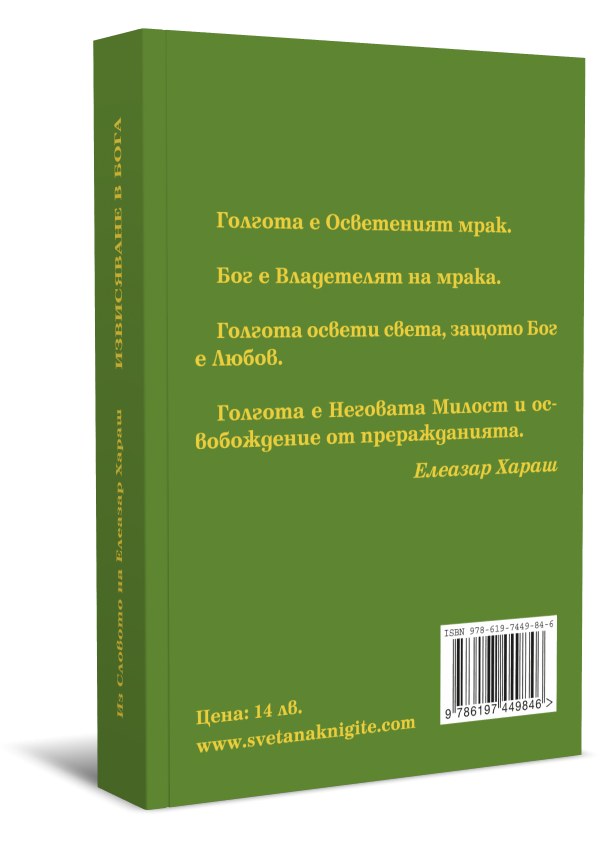 Извисяване в Бога - Image 2