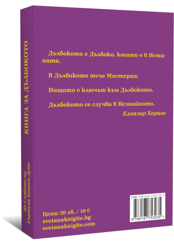 Книга за Дълбокото, Ново издание - Image 2