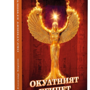 Окултният Египет - Из лекциите на Елеазар Хараш