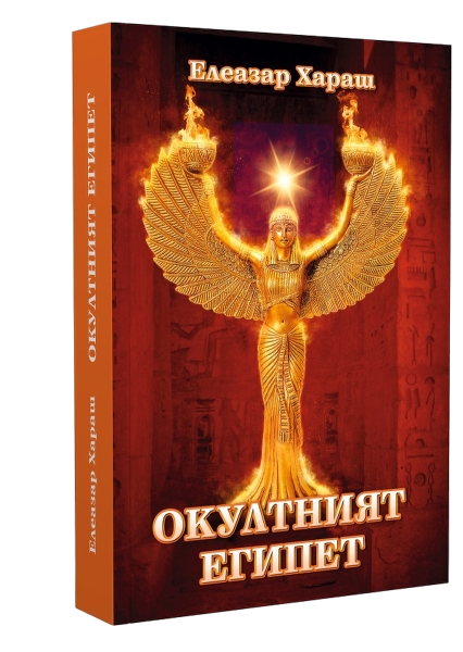 Окултният Египет - Из лекциите на Елеазар Хараш