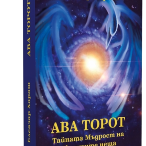 Ава Торот - Тайната мъдрост на Скритите неща