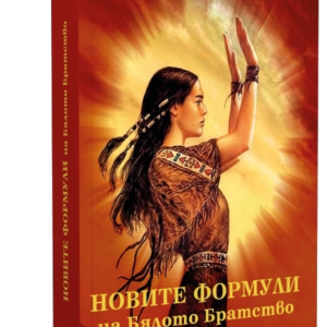 Новите формули на Бялото братство (с 300 формули)