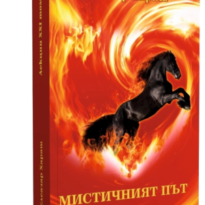 Лекции Том 21: Мистичният Път - 2010 г.