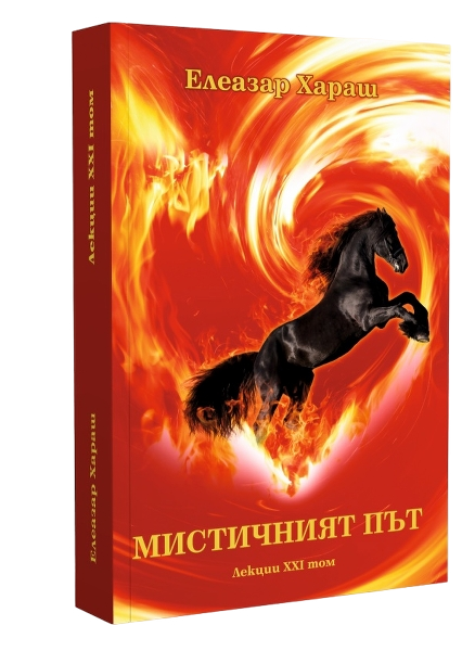 Лекции Том 21: Мистичният Път - 2010 г.
