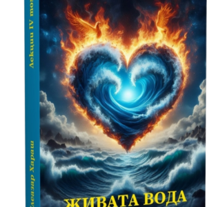 Лекции Том 04 - Живата вода