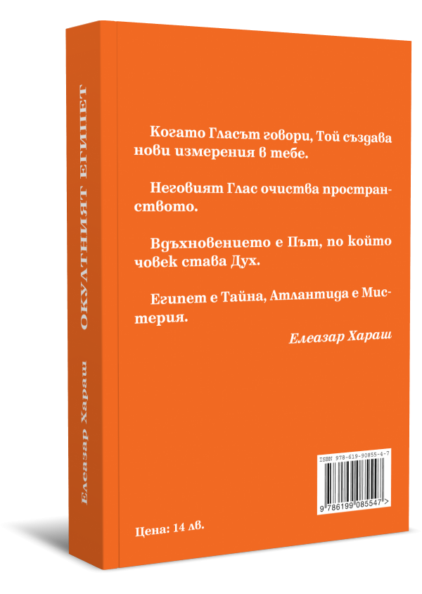 Окултният Египет - Из лекциите на Елеазар Хараш - Image 2