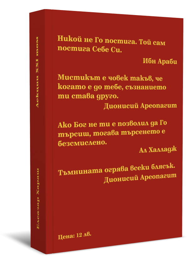 Лекции Том 21: Мистичният Път - 2010 г. - Image 2